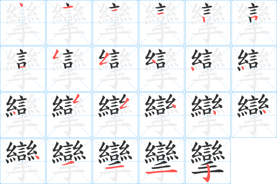 攣字的分步写法