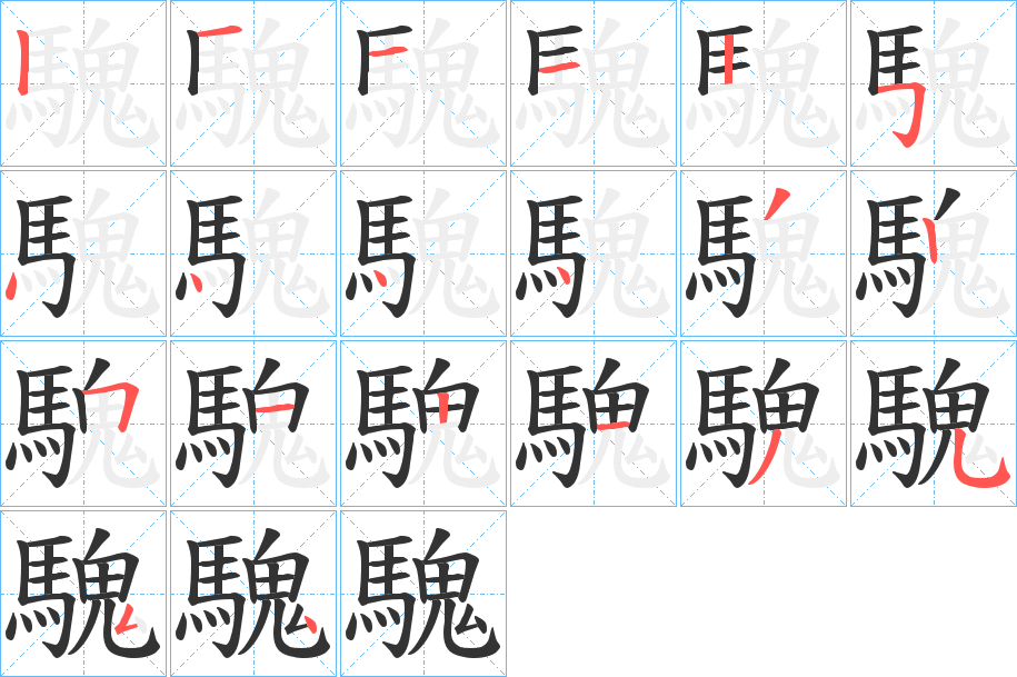 騩字的分步写法