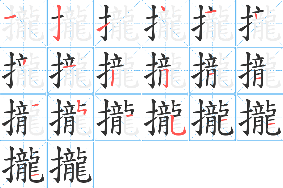 攏字的分步写法