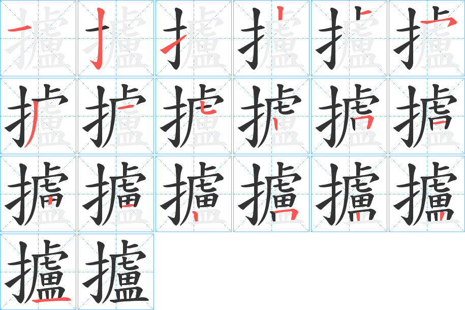 攎字的分步写法