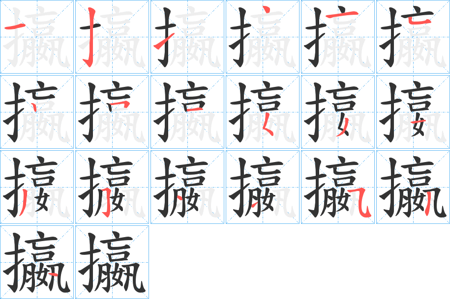 攍字的分步写法