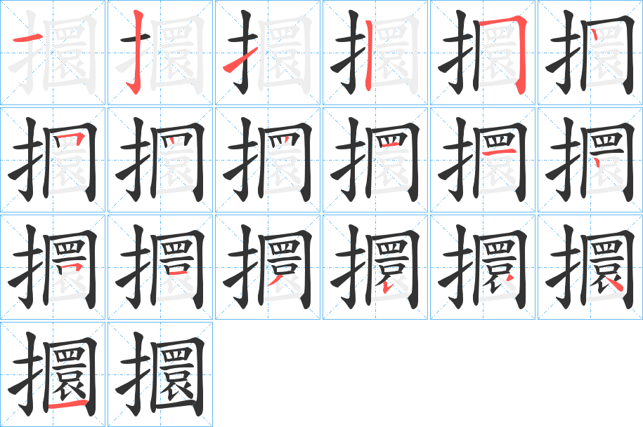 攌字的分步写法