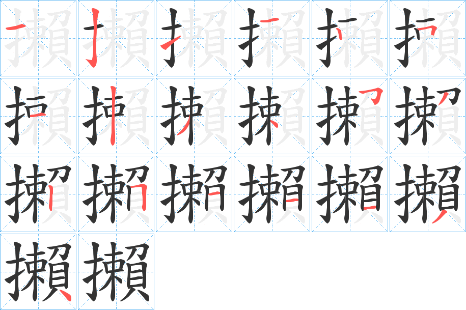 攋字的分步写法