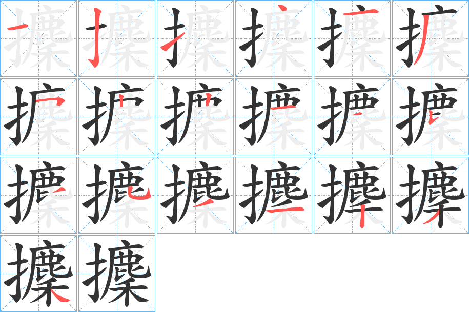 攈字的分步写法