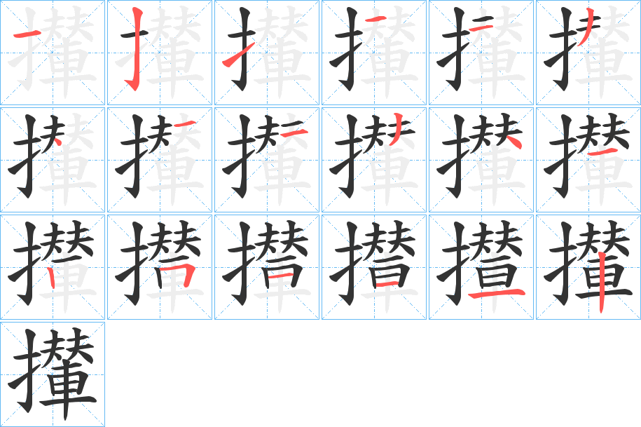 攆字的分步写法