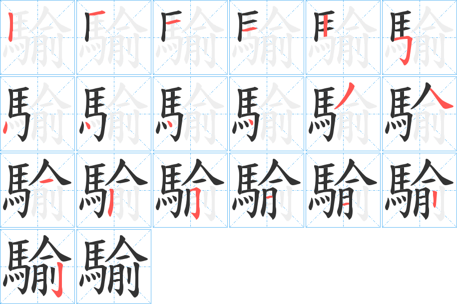 騟字的分步写法