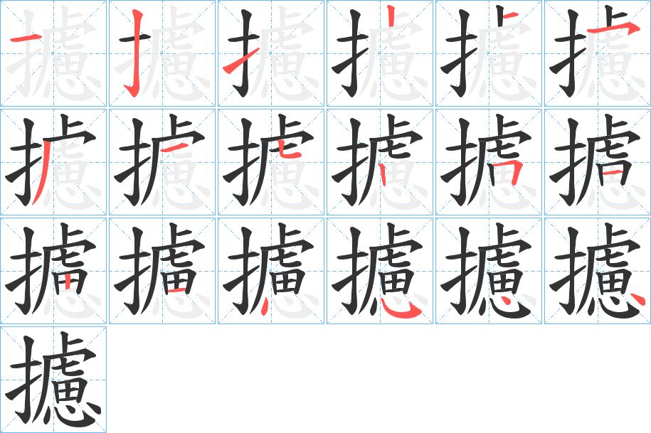攄字的分步写法