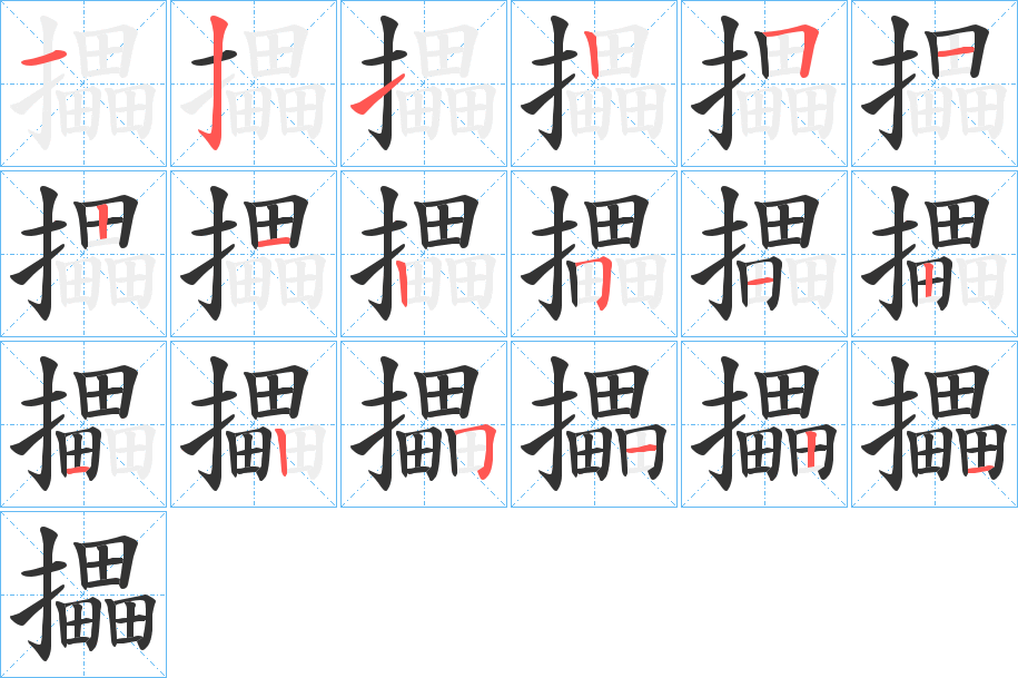 攂字的分步写法