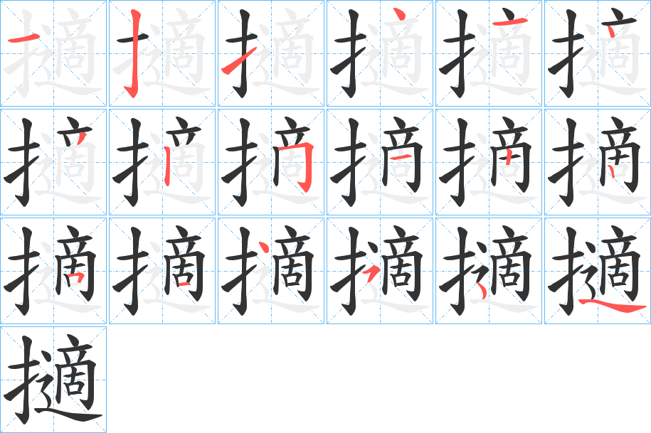 擿字的分步写法