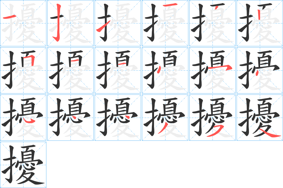 擾字的分步写法