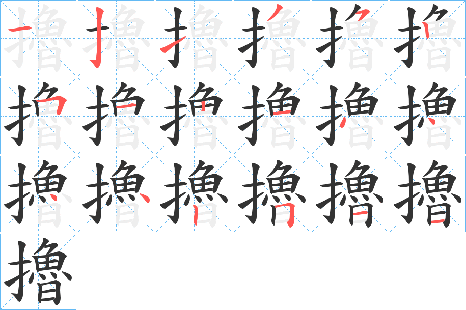 擼字的分步写法