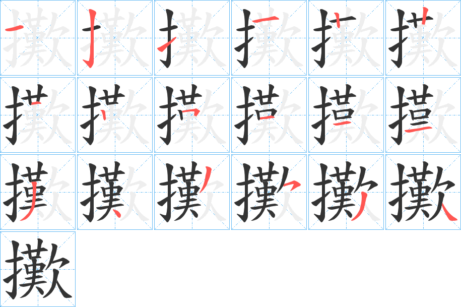 擹字的分步写法