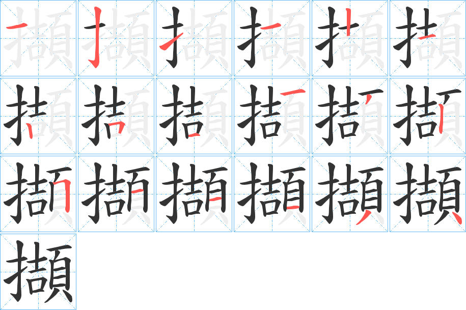 擷字的分步写法