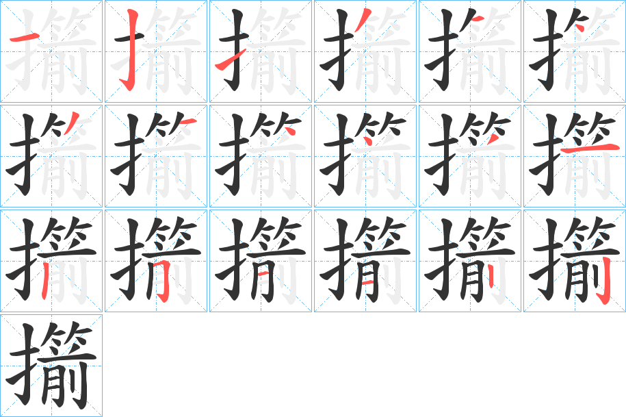 擶字的分步写法
