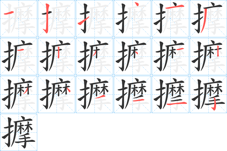 擵字的分步写法