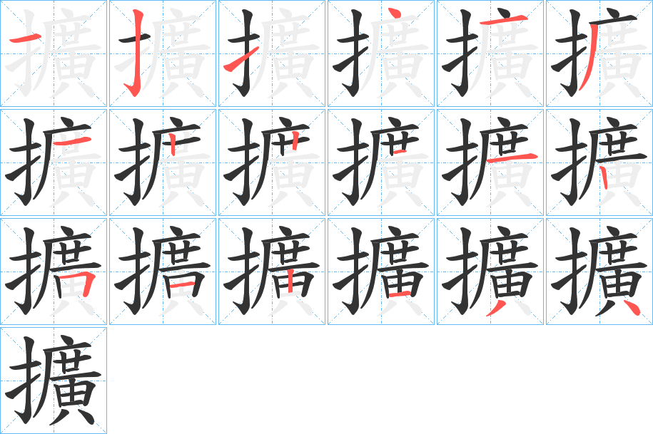 擴字的分步写法