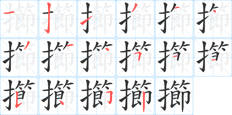 擳字的分步写法