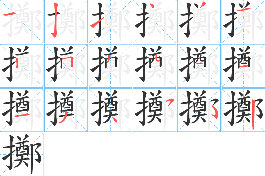 擲字的分步写法