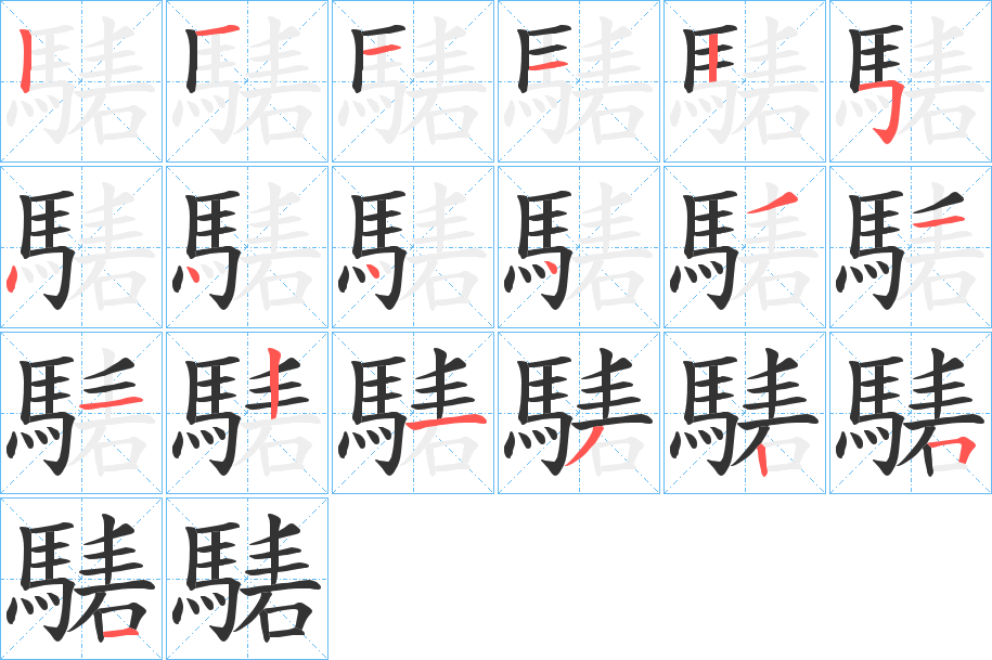 騞字的分步写法