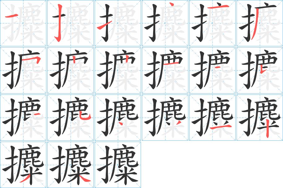 攗字的分步写法