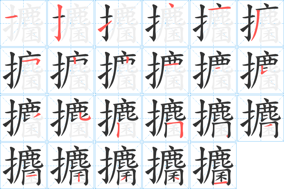 攟字的分步写法