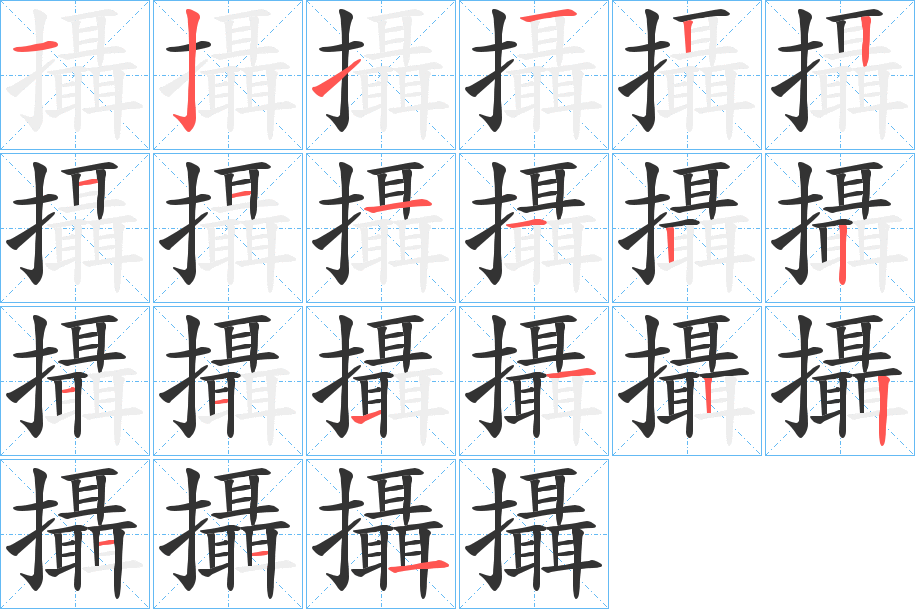 攝字的分步写法