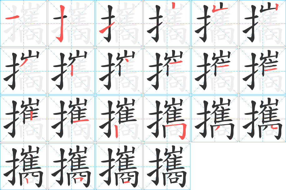 攜字的分步写法