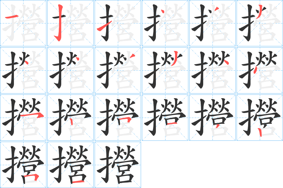 攚字的分步写法