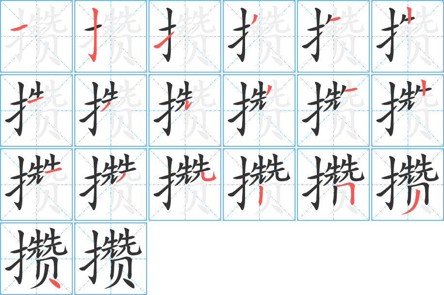 攒字的分步写法
