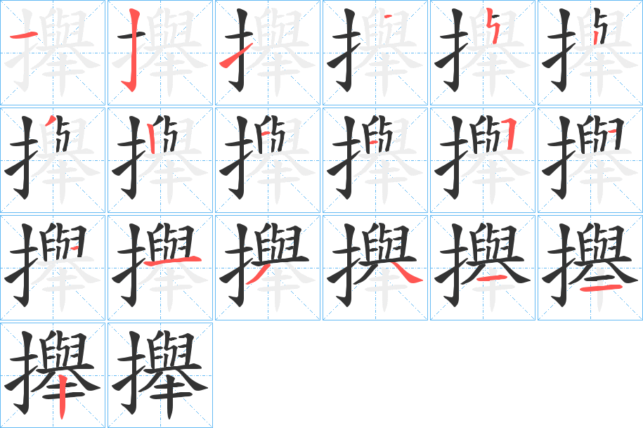 攑字的分步写法