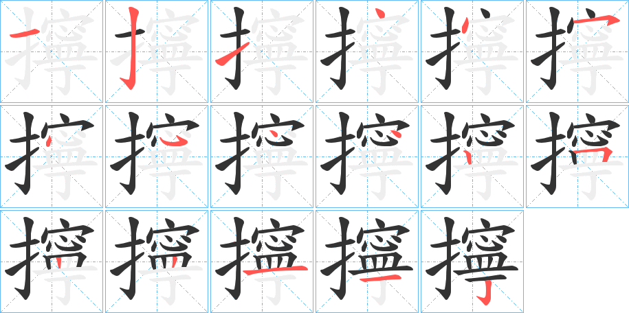 擰字的分步写法