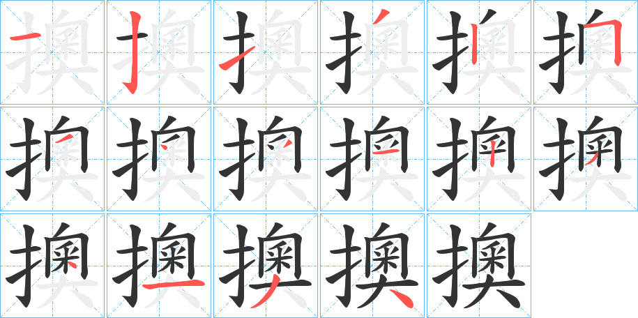 擙字的分步写法