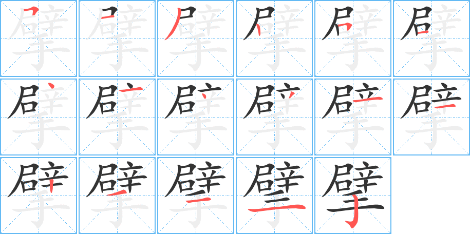 擘字的分步写法