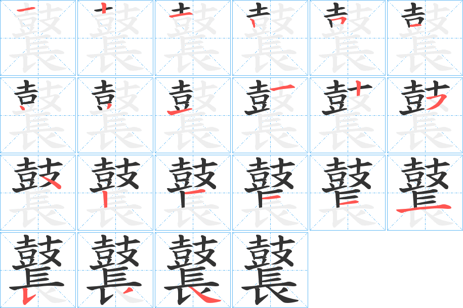 鼚字的分步写法