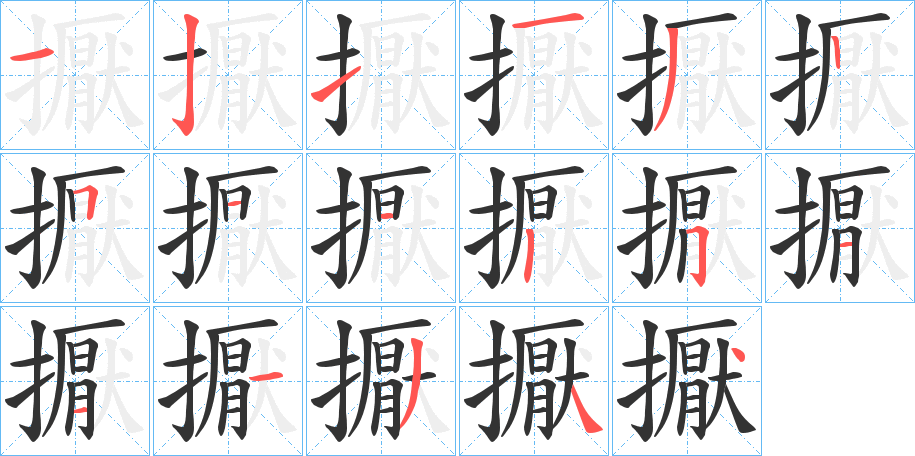 擫字的分步写法