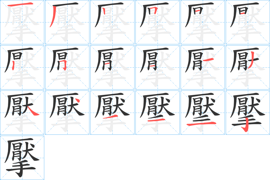 擪字的分步写法