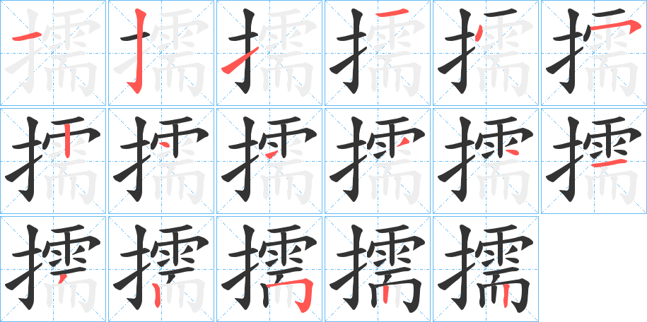 擩字的分步写法