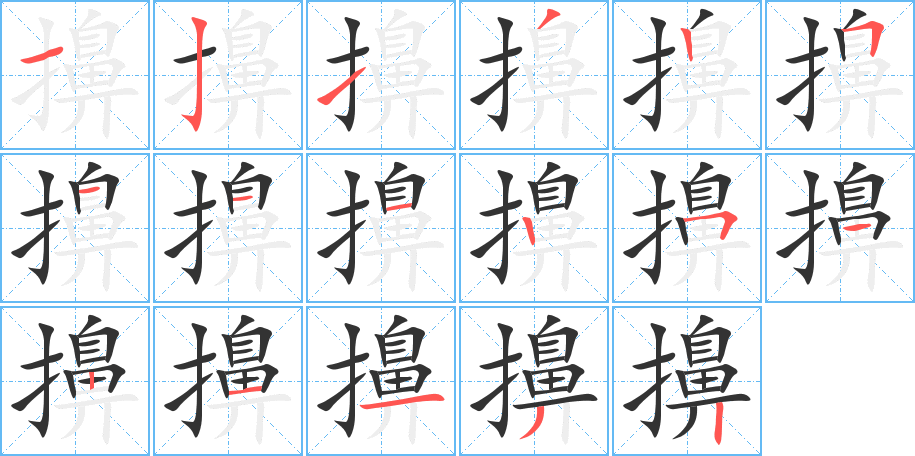 擤字的分步写法