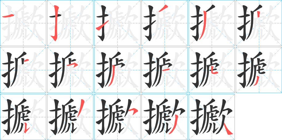 擨字的分步写法