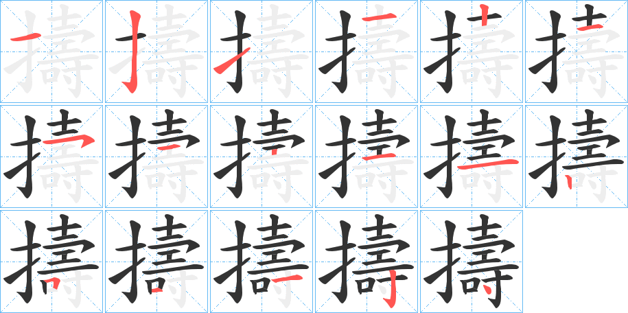 擣字的分步写法