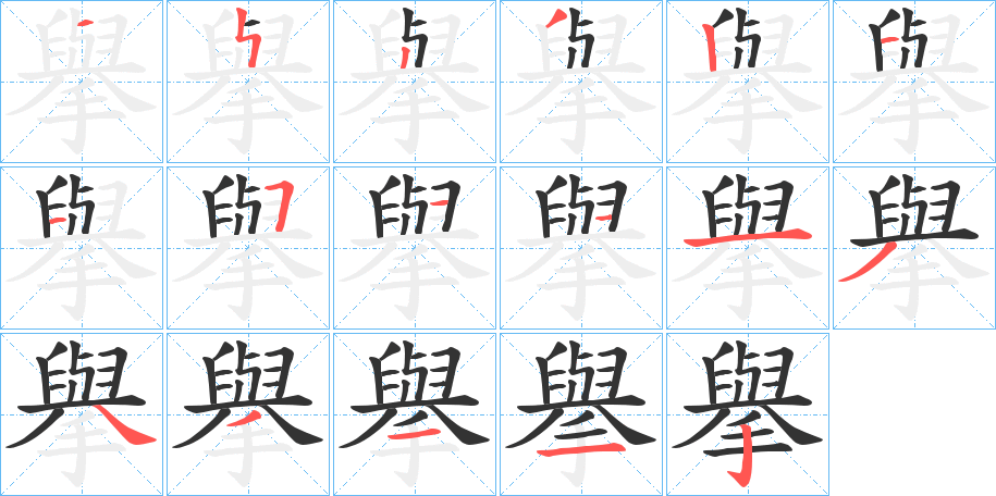 擧字的分步写法