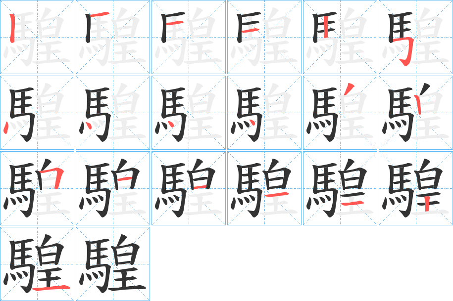 騜字的分步写法