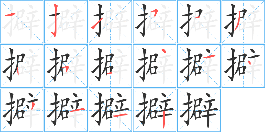 擗字的分步写法