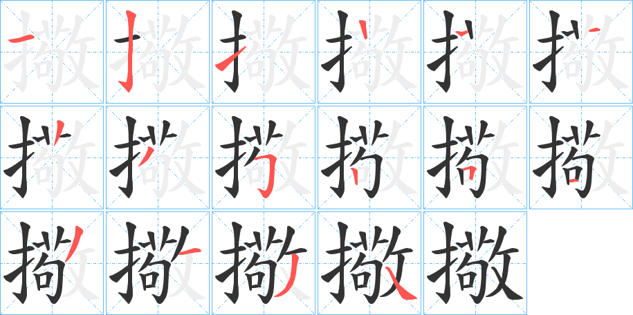 擏字的分步写法