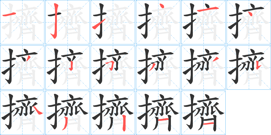 擠字的分步写法