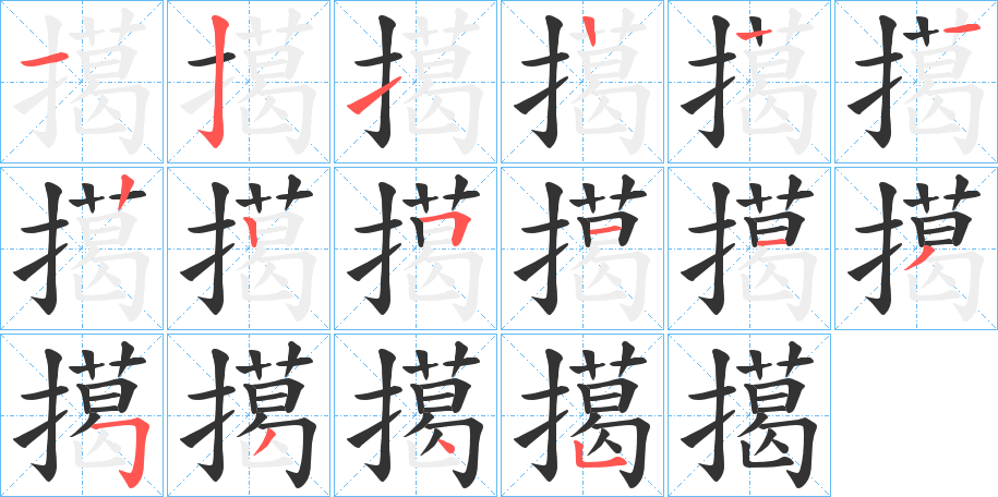 擖字的分步写法