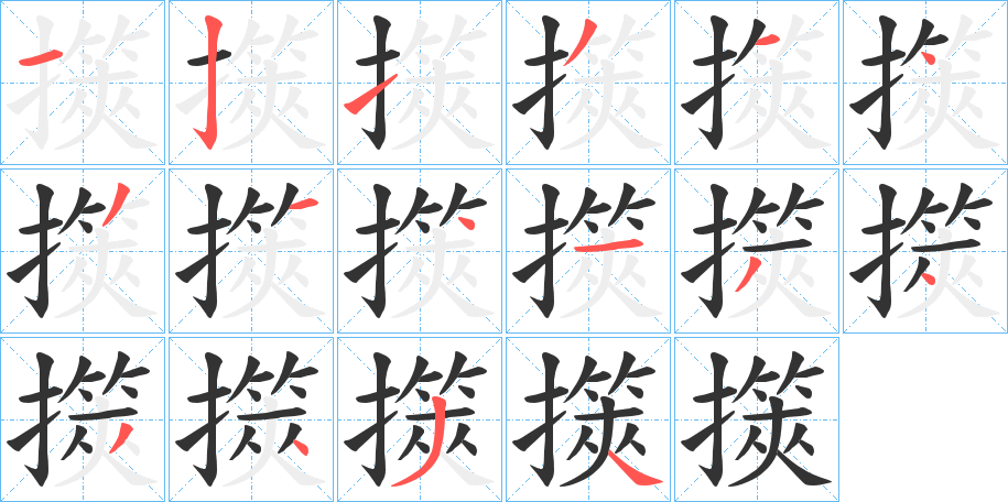 擌字的分步写法