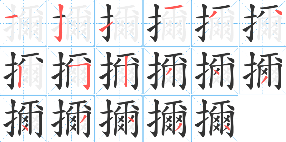 擟字的分步写法