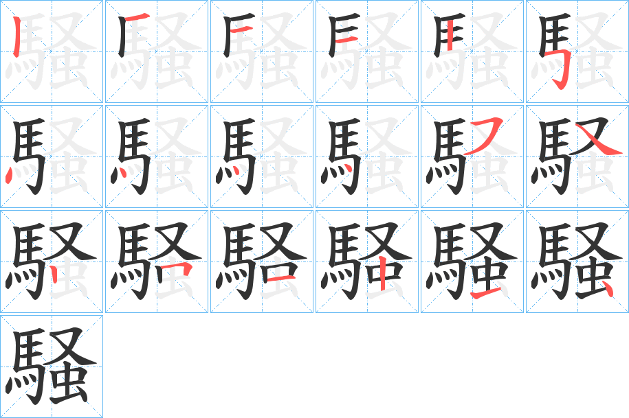 騒字的分步写法