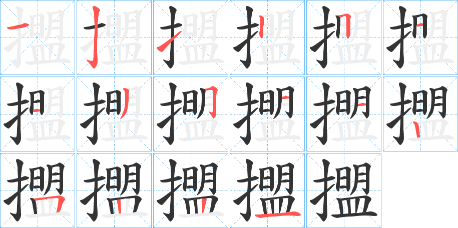 擝字的分步写法
